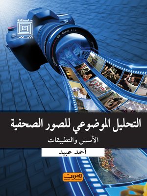 cover image of التحليل الموضوعي للصور الصحفية : الأسس و التطبيقات